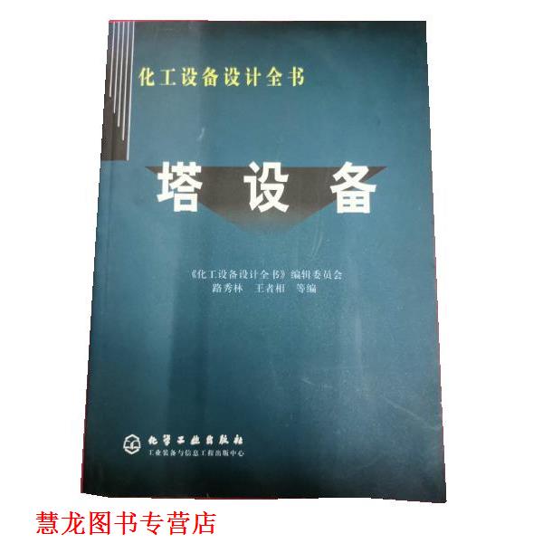 【正版书籍】 化工设备设计全书 塔设备 路秀林,相 化学工业出版社