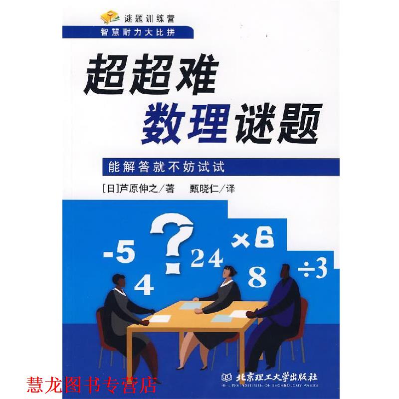 【正版书籍】 超超难数理谜题:能解答就不妨试试 (日)芦原伸之 著,甄晓仁 译 北京理工大学出版社