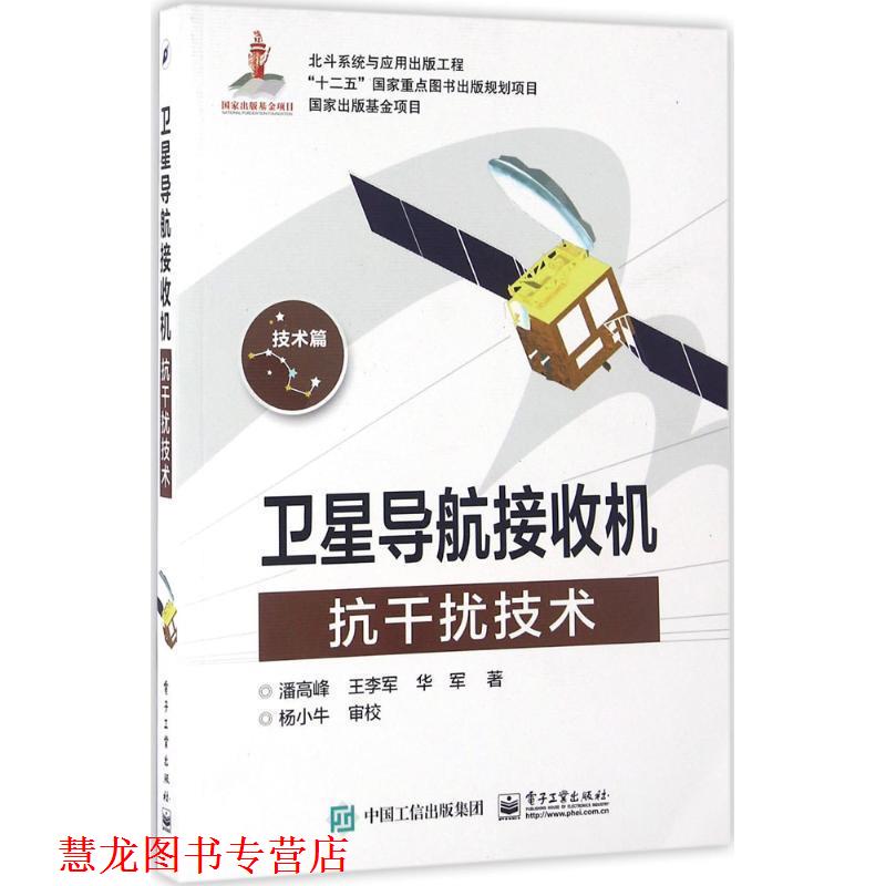 【正版书籍】 卫星导航接收机抗干扰技术 潘高峰 著 电子工业出版社