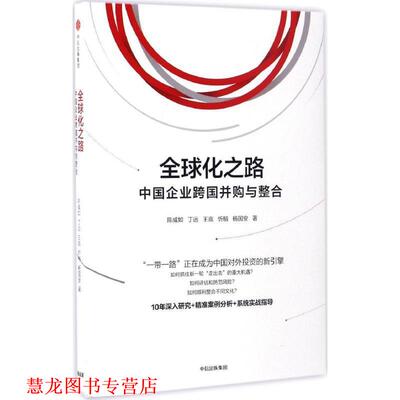【正版书籍】 化之路:中国企业跨国并购与整合 陈威如 丁远 王高 忻榕 杨国安著 中信出版社