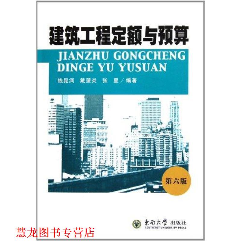 【正版书籍】 建筑工程定额与预算 钱昆润, 戴望炎, 张星编著 东南大学出版社