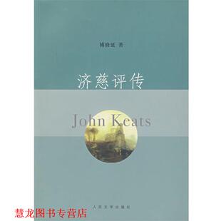 正版 人民文学出版 书籍 傅修延 社 济慈评传