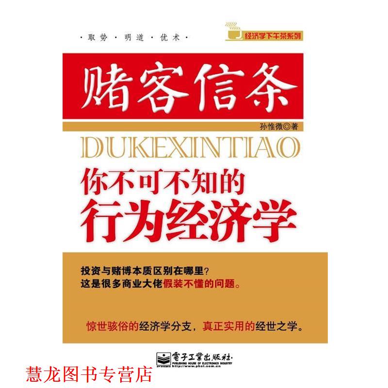 【正版书籍】 赌客信条 孙惟微　著 电子工业出版社