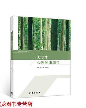 【正版书籍】 大学生心理健康教育 李玉侠王树华 高等教育出版社