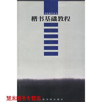 【正版书籍】 楷书基础教程 上海书画出版社 编 上海书画出版社