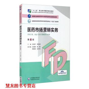 【正版书籍】 医药市场营销实务 甘湘宁,周凤莲,王丽娜,杨麒,敬美莲等 中国医药科技出版社