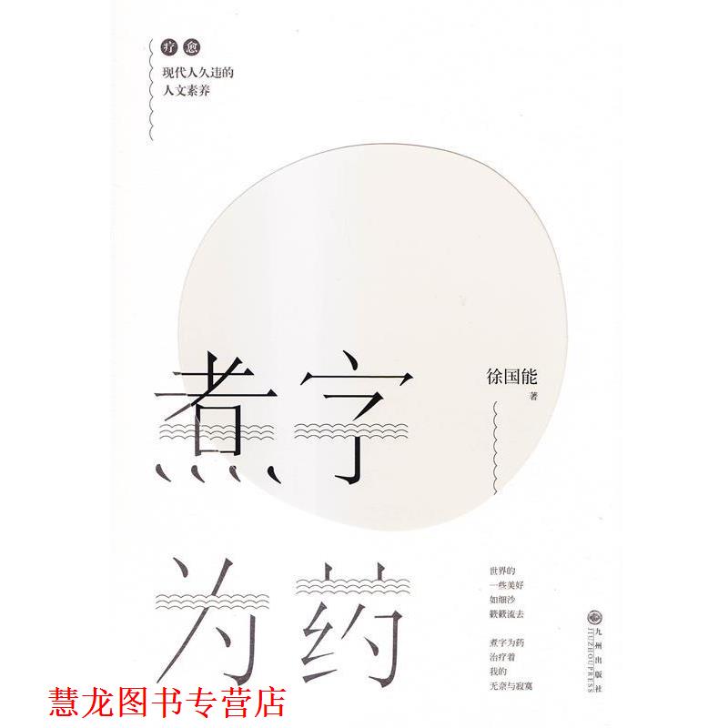 【正版书籍】 煮字为药 徐国能 著 九州出版社