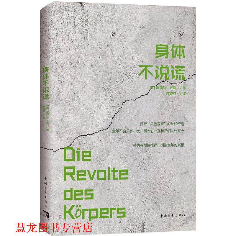 【正版书籍】 身体不说谎 [德]爱丽丝·米勒 中国青年出版社