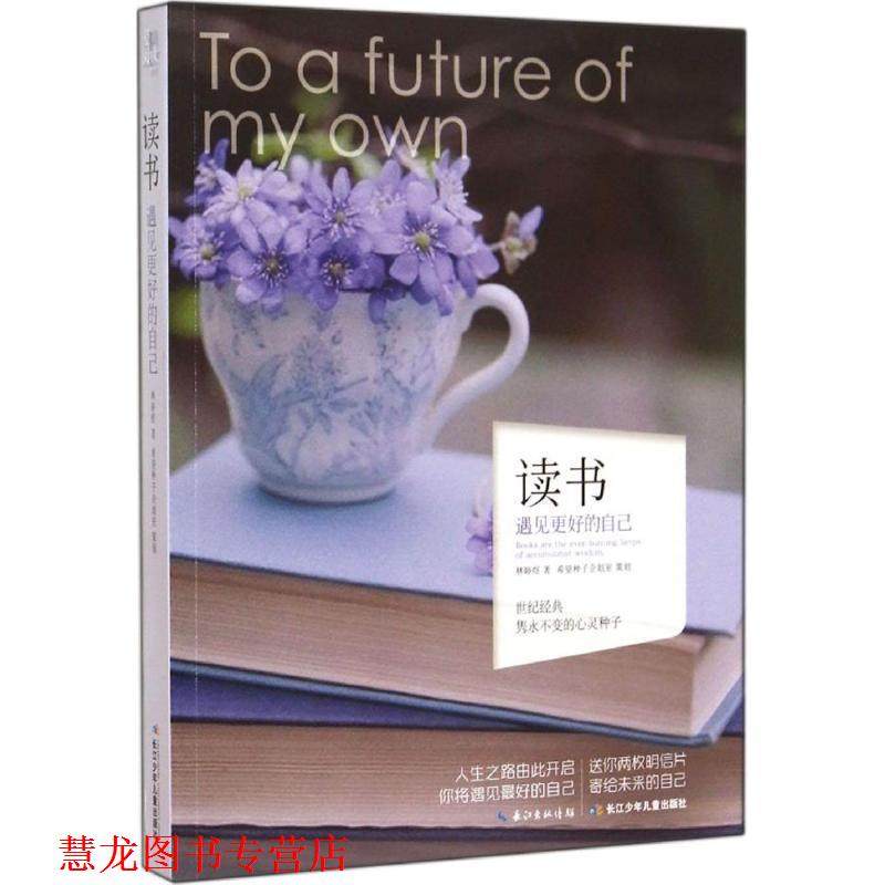 【正版书籍】 心灵种子系列 读书 林婷煜　著 长江少年儿童出版社