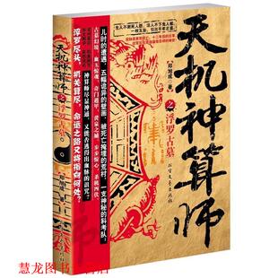 【正版书籍】 天机神算师—浮罗古墓 郑旭成 北方文艺出版社