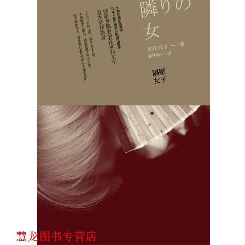 【正版书籍】 隔壁女子 (日)向田邦子 著 ,张秋明 译 广西师范大学出版社