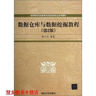 【正版书籍】 高等院校信息管理与信息系统专业系列教材:数据仓库与数据挖掘教程 陈文伟 著 清华大学出版社