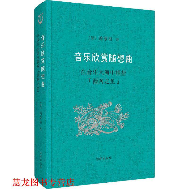 【正版书籍】 音乐欣赏随想曲:在音乐大海中捕捞“漏网之鱼” 徐家祯 海豚出版社