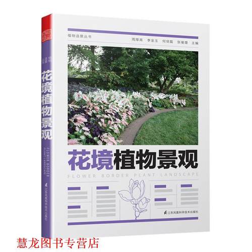 【正版书籍】 花境植物景观 周厚高,李金玉,何培磊,张瑜增 著 江苏凤凰科学技术出版社