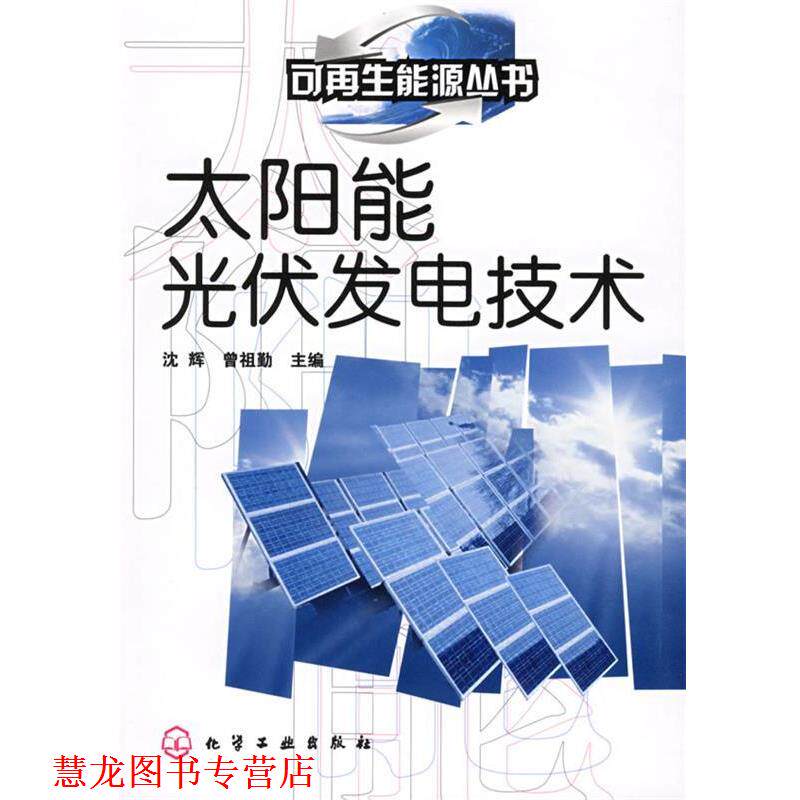 【正版书籍】 太阳能光伏发电技术—可再生能源丛书 沈辉,曾祖勤 主编 化学工业出版社