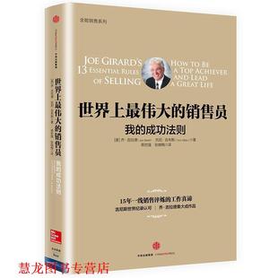 【正版书籍】 世界上的销售员:我的成功法则 [美]乔吉拉德,托尼吉布斯 著,蒋世强 张晓梅 译 中信出版社