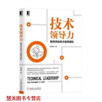 【正版书籍】 技术领导力:程序员如何才能带团队 周明耀 著 机械工业出版社