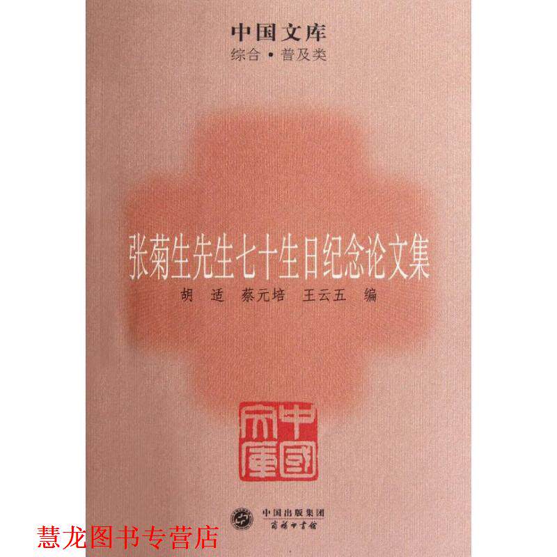 【正版书籍】 张菊生先生七十生日纪念集 胡适,蔡元培,王云五 编 商务印书馆