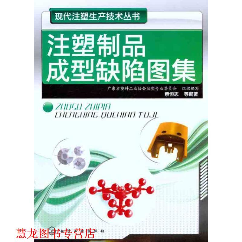 【正版书籍】 现代注塑生产技术丛书--注塑制品成型缺陷图集 蔡恒志 等 化学工业出版社