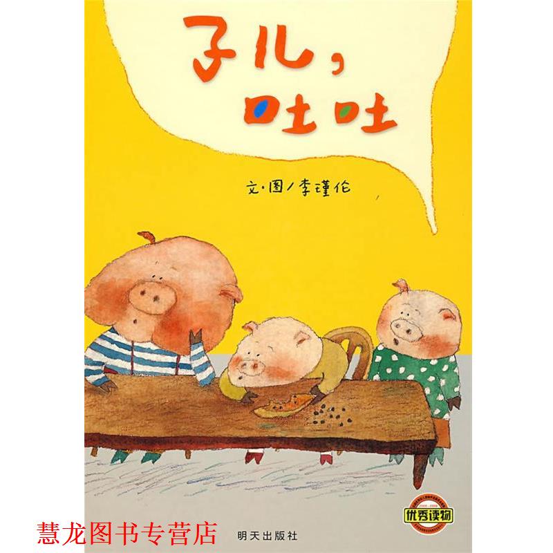 【正版书籍】 子儿,吐吐 李瑾伦 明天出版社
