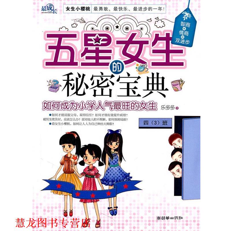【正版书籍】 五星女生的秘密宝典 乐多多 朝华出版社