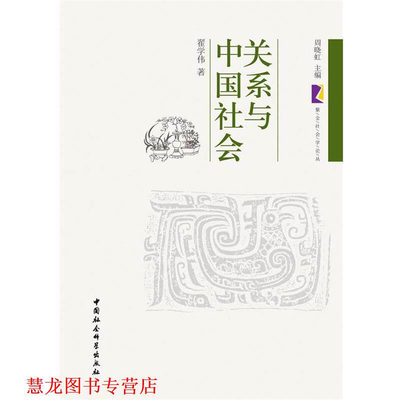【正版书籍】 关系与中国社会 翟学伟 著 中国社会科学出版社