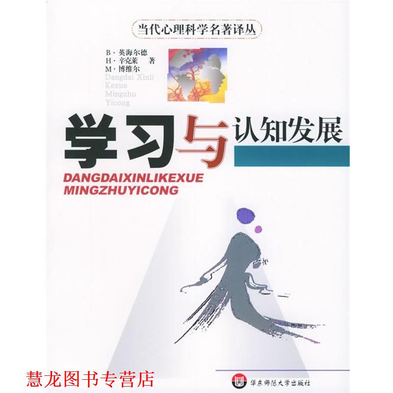【正版书籍】 学习与认知发展—当代心理科学名著译丛 [瑞士]英海尔德,[瑞士]辛克莱,[瑞士]博维尔 著,李其维 译 华东师范大学出版