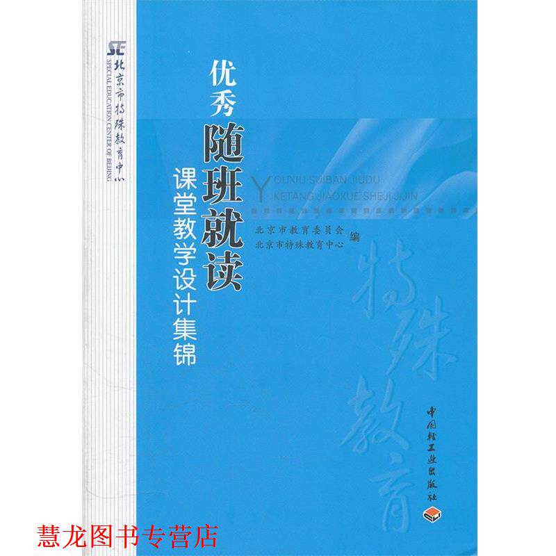 【正版书籍】 随班就读课堂教学设计集锦 北京市教育委员会,北京市特殊教育中心 编 中国轻工业出版社