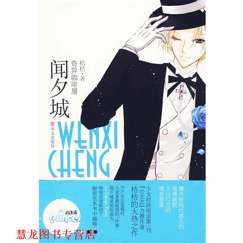 【正版书籍】 闻夕城:奇异咖啡屋 桔桔 著 华山文艺出版社