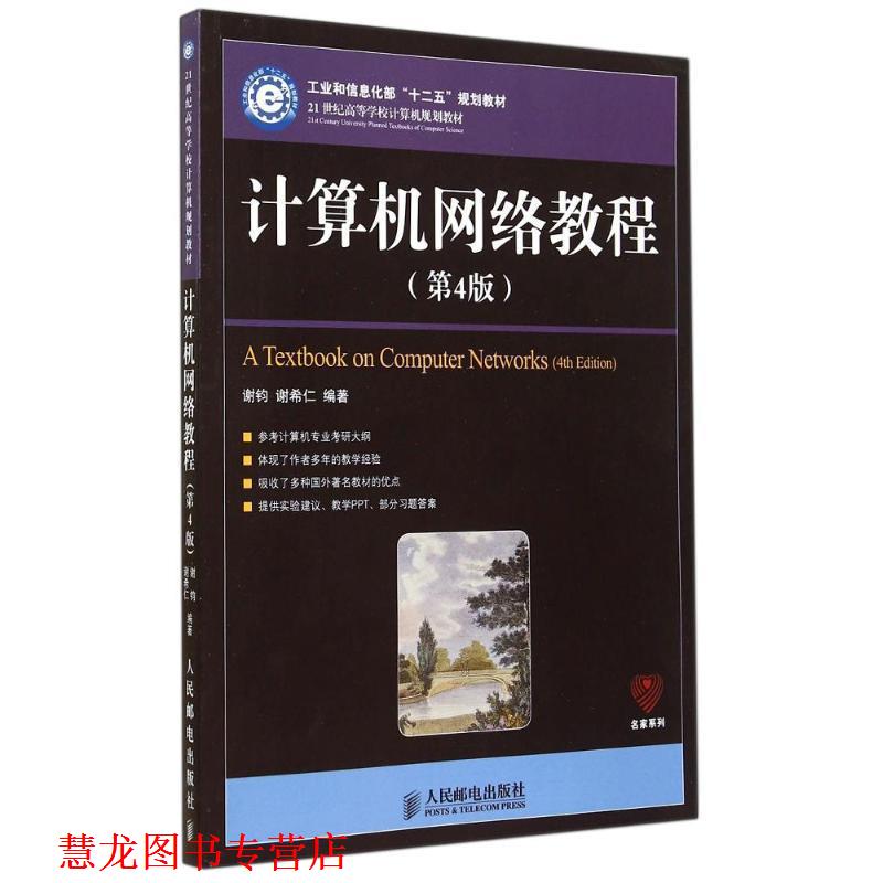 【正版书籍】 计算机网络教程 谢钧,谢希仁 编著 人民邮电出版社