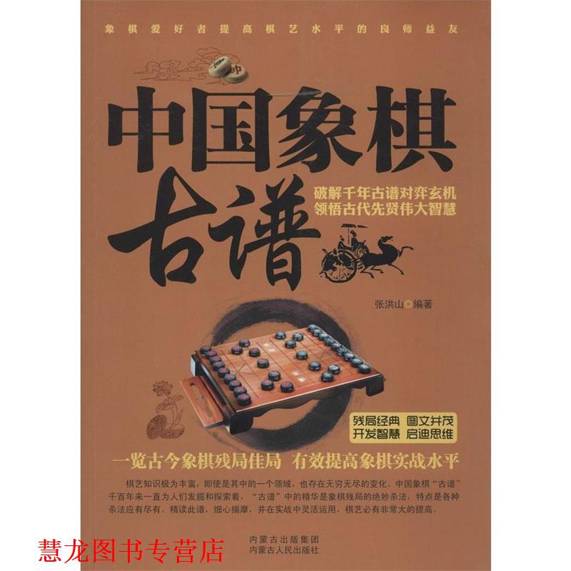 【正版书籍】 中国象棋古谱 内蒙古人民出版社
