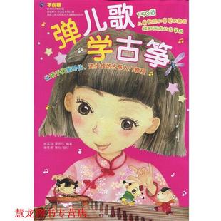 【正版书籍】 弹儿歌学古筝 姚奕孜,覃亚莎 湖南文艺出版社