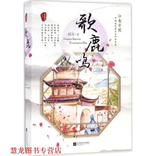 歌鹿鸣 书籍 姞文 著 社 江苏文艺出版 正版