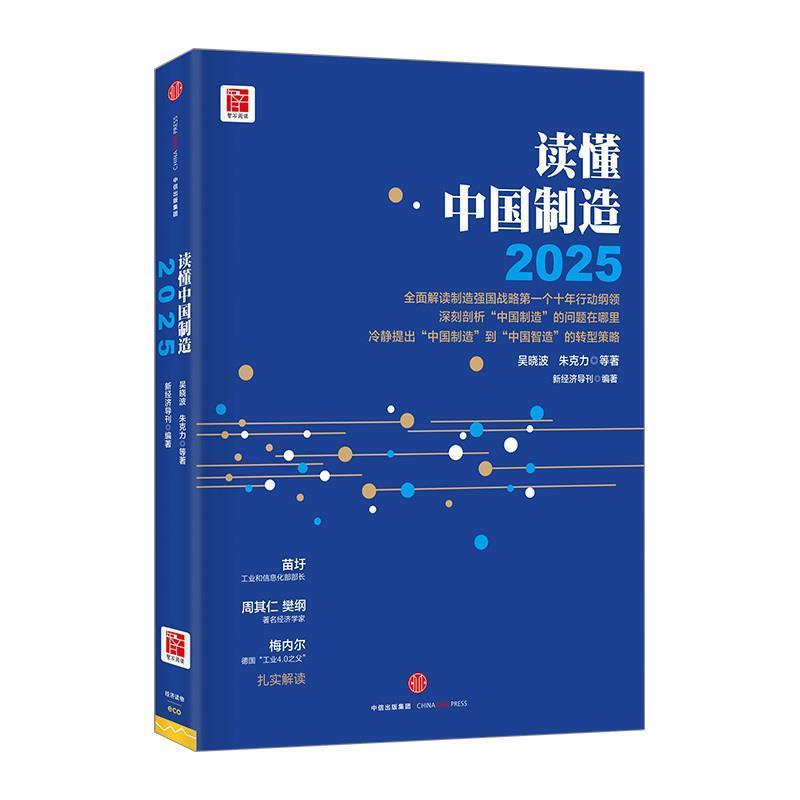 【正版书籍】 读懂中国制造2025 吴晓波,朱克力著,新经济导刊 编 中信出版社，中信出版集团