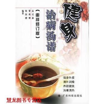 【正版书籍】 健身治病汤谱 高汉森,黎秋婵,何国 广东科技出版社