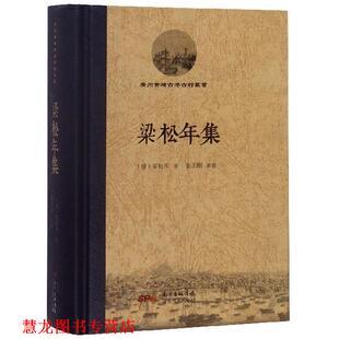 【正版书籍】 梁松年集 梁松年 著 广东人民出版社