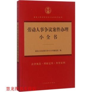 劳动人事争议案件办理小全书 书籍 人民法院实务小全书编选组 编 社 人民法院出版 正版