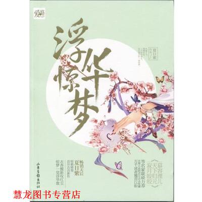 【正版书籍】 浮华惊梦 夏日紫 著 山东画报出版社