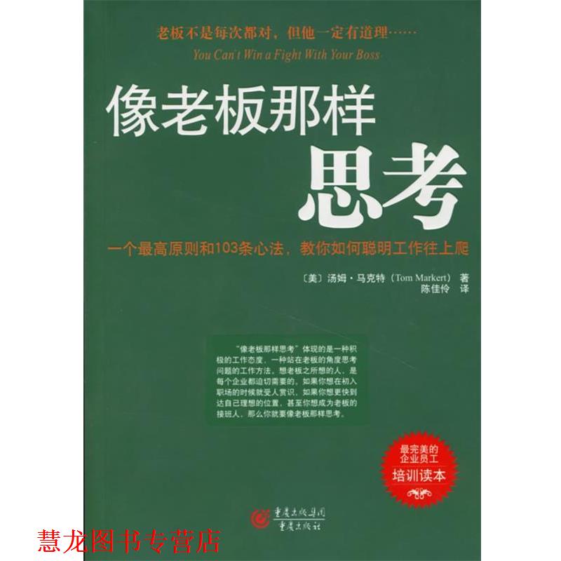 【正版书籍】 像老板那样思考 (美)汤姆·马克特(Tom Markert) 著,陈佳伶 译 重庆出版社