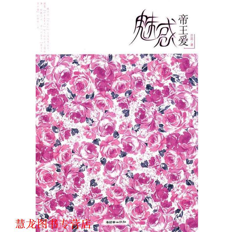 【正版书籍】 魅惑帝王爱 芥蓝 著 朝华出版社