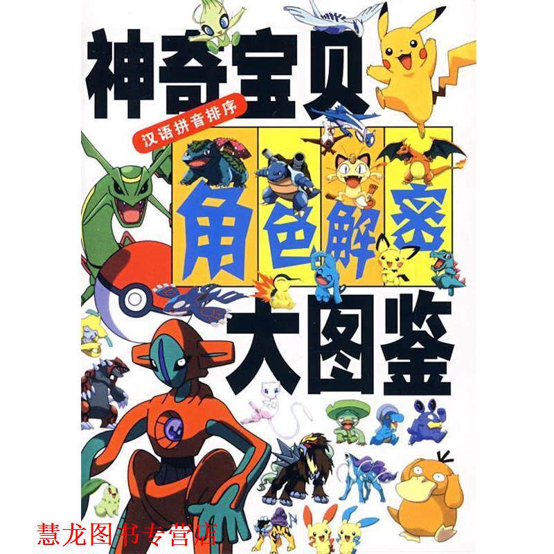 【正版书籍】 神奇宝贝角色解密大图鉴 (日)木村光雄 著,张胜昌 译 21世纪出版社