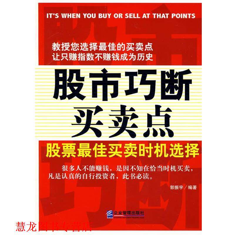 【正版书籍】 股市巧断买卖点:股票买卖时机选择 郭振宇 编著 企业管理出版社