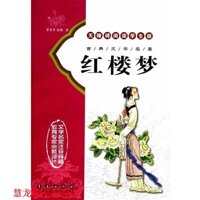 【正版书籍】 古典文学名著 红楼梦 无障碍阅读学生版 (清)曹雪芹,高鹗　著 长春出版出版社