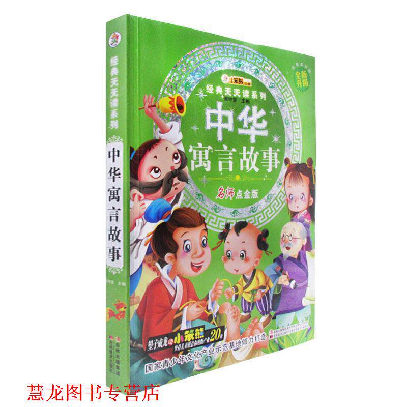 【正版书籍】 经典天天读系列-中华寓言故事 崔钟雷 编 吉林美术出版社