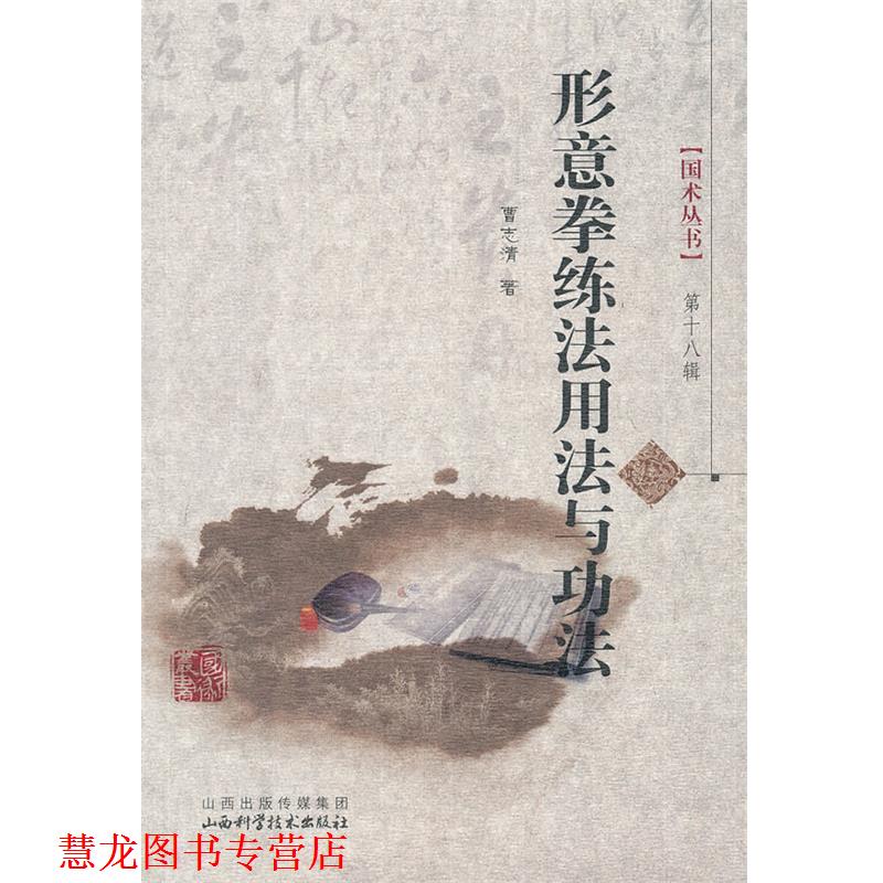 【正版书籍】 形意拳练法用法与功法 曹志清　著 山西科学技术出版社