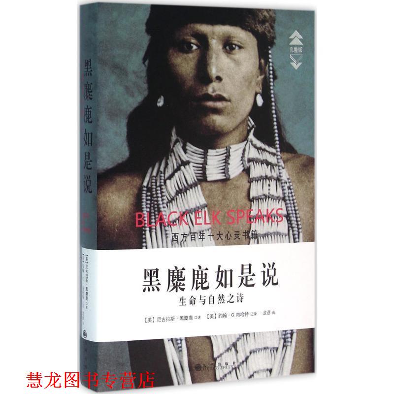 【正版书籍】 黑麋鹿如是说 生命与自然之诗 尼古拉斯黑麋鹿 九州出版社