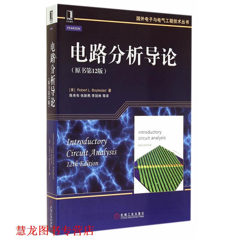【正版书籍】 电路分析导论 (美)鲍利斯塔 著,陈希有 等 译 机械工业出版社