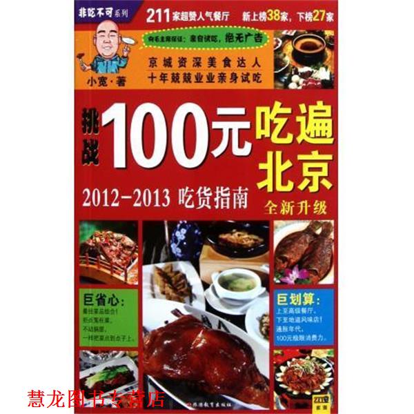 【正版书籍】 100元吃遍北京:2012-2013吃货指南 小宽 著 旅游教育出版社