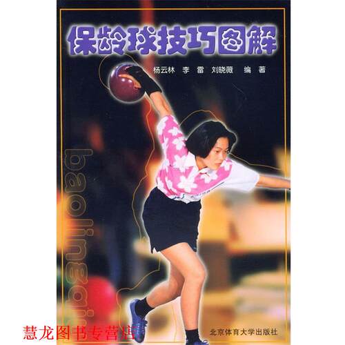 【正版书籍】 保龄球技巧图解 杨云琳 编著 北京体育大学出版社