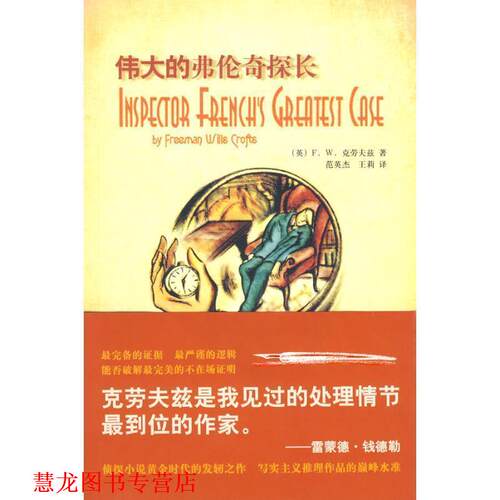 【正版书籍】 伟大的弗伦奇探长 （英）克劳夫兹　著,范英杰,王莉
